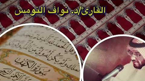 القارئ/ د. نواف النومس