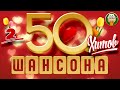 50 ХИТОВ ШАНСОНА ❂ КОЛЛЕКЦИЯ ЛУЧШИХ ПЕСЕН ОТ ЗВЕЗД ШАНСОНА ❂ ТОЛЬКО ЗВЕЗДЫ ❂ ТОЛЬКО ХИТЫ ❂ ЧАСТЬ 2