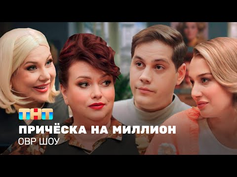 ОВР Шоу: Причёска на миллион @ovrshow_tnt 