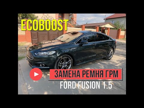 Ford Fusion 1.5L ecoboost замена ремня ГРМ