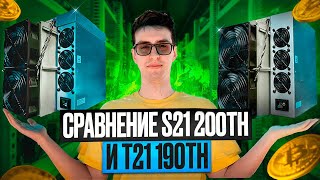 ANTMINER T21 САМЫЙ ПОПУЛЯРНЫЙ АППАРАТ ПОСЛЕ ХАЛВИНГА?