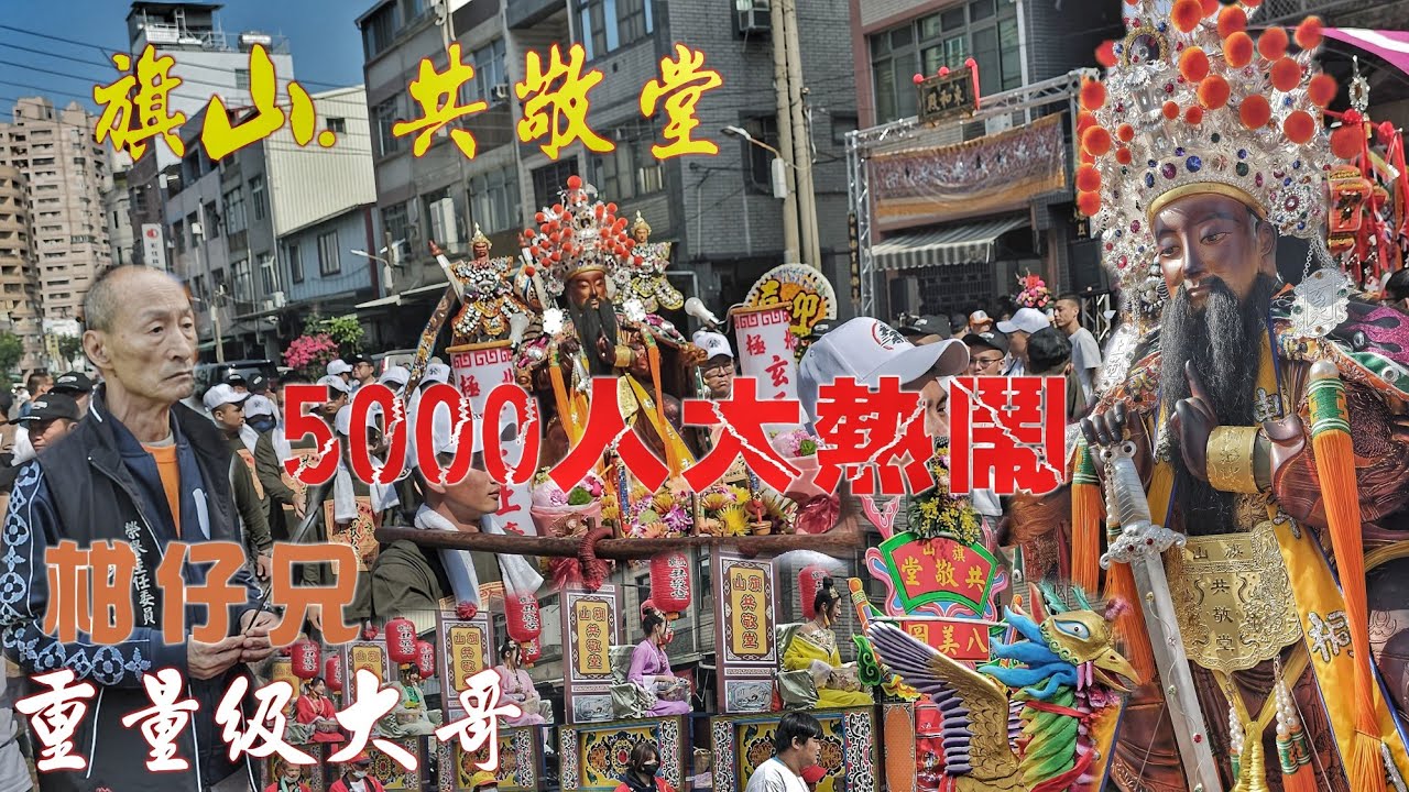 柑仔兄•重量級大哥接駕•旗山傳說就是狂•挺兄弟陣頭落落長•過一塊香案二小時•實力驚人超誇張！（高雄.旗山.共敬堂.玄天上帝.過境.高雄.鼎金.東和殿.全紀錄）