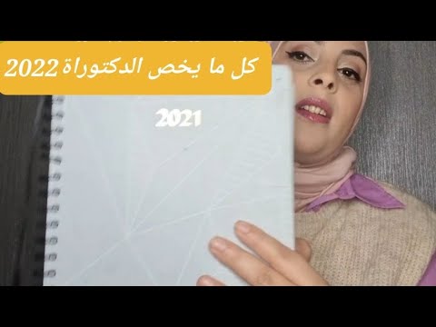 الطريقة السرية للنجاح في مسابقة الدكتوراة كيف اراجع