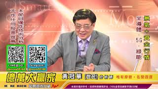 20201126 黃冠華(黃世民) 億萬大贏家