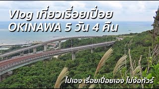 [Vlog Travel] GO :: Okinawa :: 5 day 4 night ~ เที่ยวเอง ไม่ง้อทัวร์ ~