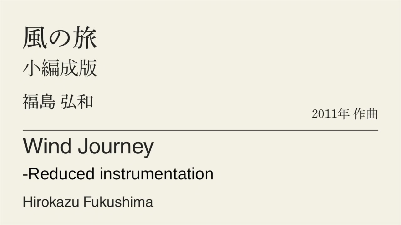 風の旅 /福島弘和　Wind Journey /Hirokazu Fukushima （小編成版 Reduced instrumentation）