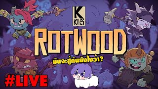 [🌲 Live] เกมใหม่จาก Klei มันจะสู้กันยังไงว้า!?! | Rotwood Ft. Belune_BM