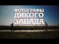 Фотографы дикого запада | Вестерн от Манго