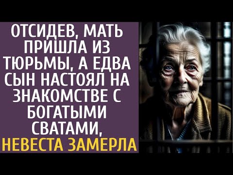 Отсидев, мать пришла