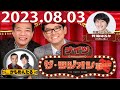 2023.08.03 ナイツ ザ・ラジオショー(Full)【ナイツ、箕輪はるか(ハリセンボン) ゲスト:かもめんたる】