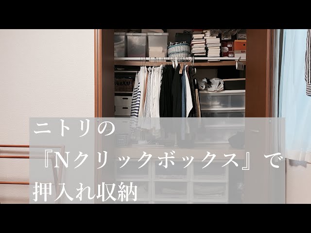 ニトリNクリック　収納　棚　衣類収納　 押入れ収納】ニトリNクリックボックスを使って家事を減らす衣類の整理