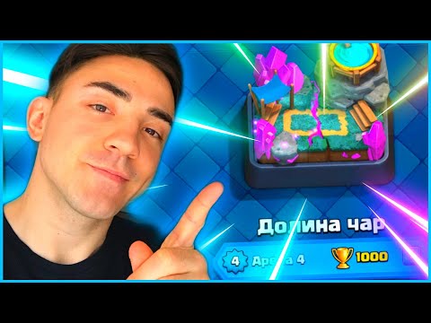 КАК ИГРАТЬ В КЛЕШ РОЯЛЬ / ПУТЬ НОВИЧКА / 4 АРЕНА / CLASH ROYALE