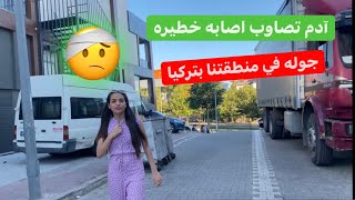 جوله في منطقتنا الجديده في تركيا?نزلنا بالليل وادم تصاوب اصابه خطيره?