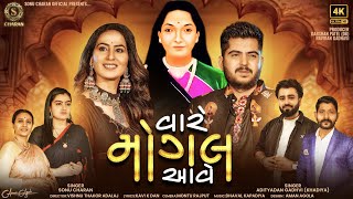 Vare Mogal Aave - વારે મોગલ આવે - Sonu Charan - Adityadan Gadhvi - Gujarati New Song 2024