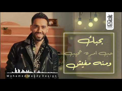 لو عليا تغيب بتوحشني رامي جمال حالات واتس