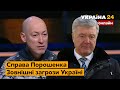 💥ГОРДОН наживо: про суд над Порошенком, Зеленського, ситуацію в країні / 18.01.2022 - Україна 24