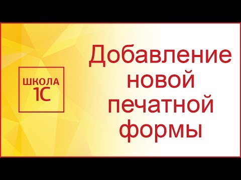 Добавление новой печатной формы в типовую конфигурацию 1С