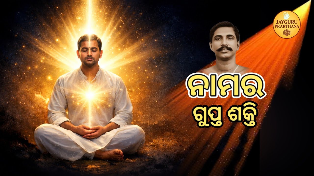 ନାମର ଏହି ଗୁପ୍ତ ଶକ୍ତି: ସବୁ ଦୁଃଖରୁ ମୁକ୍ତି ପାଇବାର ସହଜ ଉପାୟ | Jayguru
