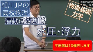 物理基礎 運動の法則9 水圧・浮力