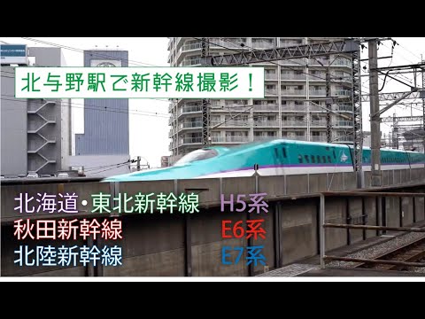 （撮って出し）北与野駅H5・E7系撮影