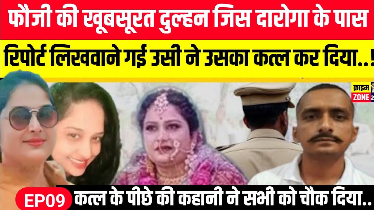 Mahoba मे फौजी की खूबसूरत पत्नी पर फिदा हुआ UP पुलिस का दरोगा.. फिर दारोगा ने ही कर दिया कत्ल..। 