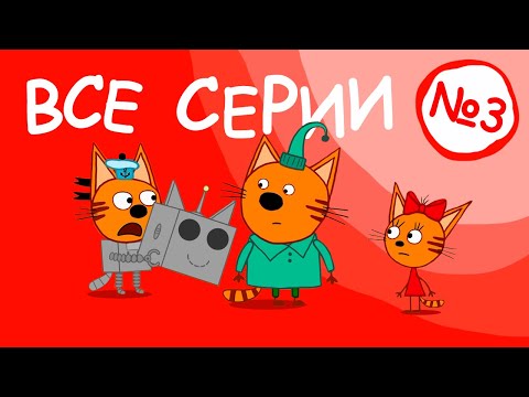 Три Кота | Все серии 4 сезона | Мультфильмы для детей