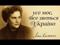 Ліна Костенко Усе моє все зветься Україно Cover Pop Rock