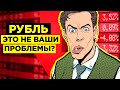 Доллар, Евро, Нефть и светлое будущее Рубля - 6 апреля 2021 года