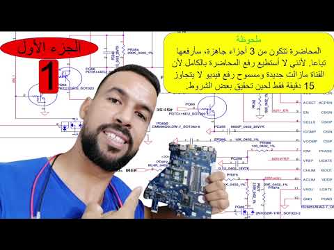 تعرف على الفولتيات الأساسية في ماذربورد اللابتوب وكيفية فحصها الجزء الأول