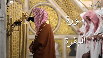 سورة البقرة | المصحف الصوتي والمرئي من صلاتي التراويح والتهجد بالمسجد النبوي لعام 1446هـ.