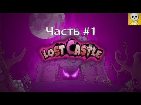 Lost castle Прохождение №1