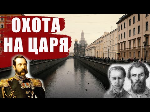 Спас на Крови в Санкт-Петербурге//История покушений на царя Александра 2 и история Спаса на Крови