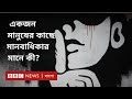 মানবাধিকারের সংজ্ঞা কি সবার কাছে এক?