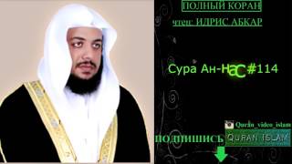 СУРА АН НАС 114