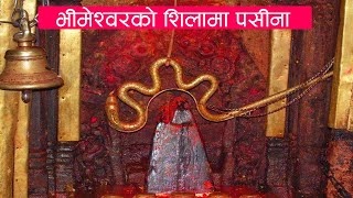 भीमेश्वर मन्दीरकाे शिलामा आयो फेरि पसिना, मुलुकमा अशुभ हुने संकेत | Bhimeshwor Temple Dolakha |