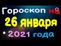 Гороскоп на  26 января 2021 года для каждого знака зодиака