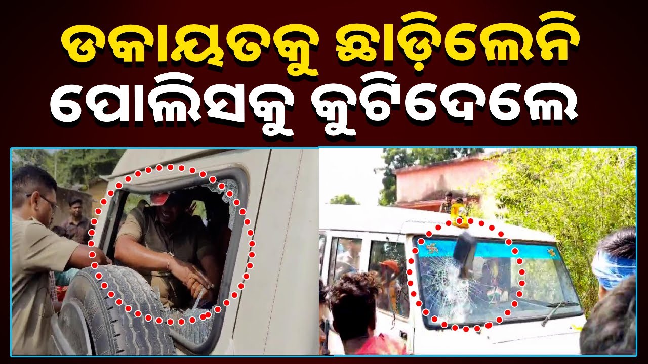 ଡକାୟତଙ୍କୁ ଜୀମା ନେଲାବେଳେ ପୋଲିସ ଉପରେ ମରଣାନ୍ତକ ଆକ୍ରମଣ, ପୋଲିସ ଭ୍ୟାନ କଲେ ଭଙ୍ଗାରୁଜା