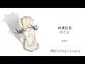 破壊前夜のこと - asmi 《要我说世界没有猫猫根本不转!》『動態歌詞Lyrics|高音質| video』中日翻译 l Hot抖音