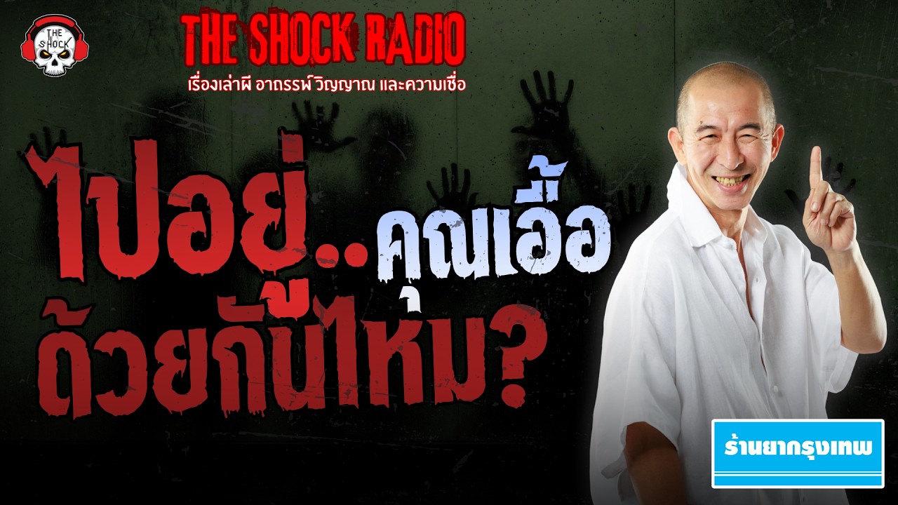ไปอยู่ด้วยกันไหม? คุณเอื้อ | THE SHOCK