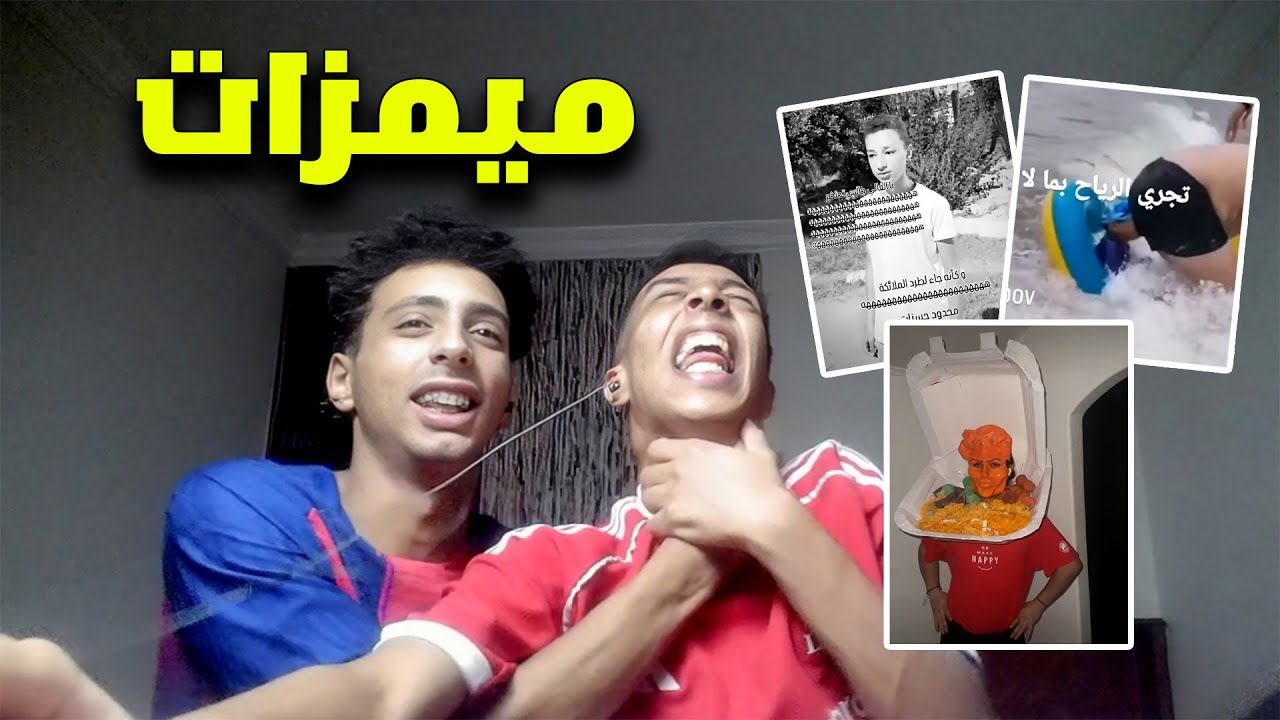 ميمز مع موندي 😂