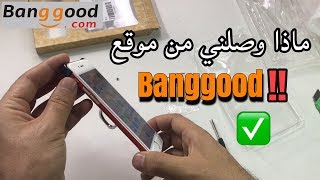 ماذا وصلني من متجر بانقود Banggood ؟؟ مع شرح للموقع ولطريقة الشراء منه ووصولها للعراق مجانا (2017)