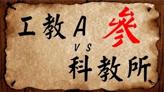 20141028 工教A vs 科教所  part3