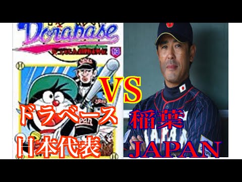 パワプロ17 ドラベース 日本代表 Vs 稲葉ジャパン Youtube