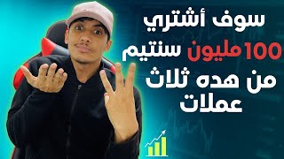 هل سوف اصبح ميليونير ؟ 3 عملات سوف ينفجرون قريباً - فرصة للثراء