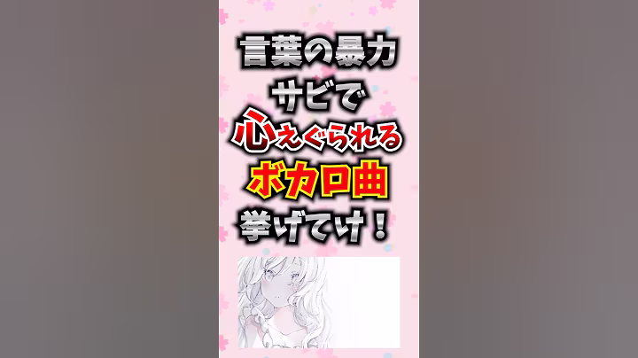 【言葉の暴力】サビで心えぐられるボカロ曲挙げてけ！