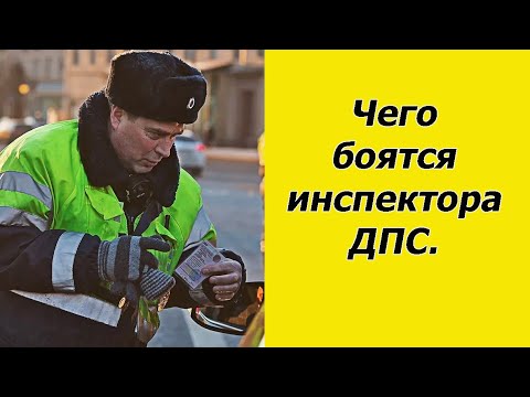 Чего боится инспектор ДПС