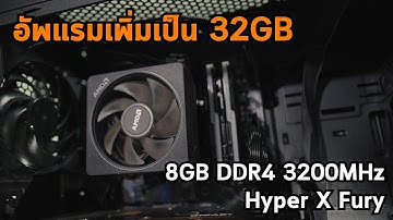 24GB คงไม่พอต้องขอ 32GB | อัพแรมเพิ่มเป็น 32 GB DDR4 DIMM 8GB DDR4 3200MHz Hyper X Fury