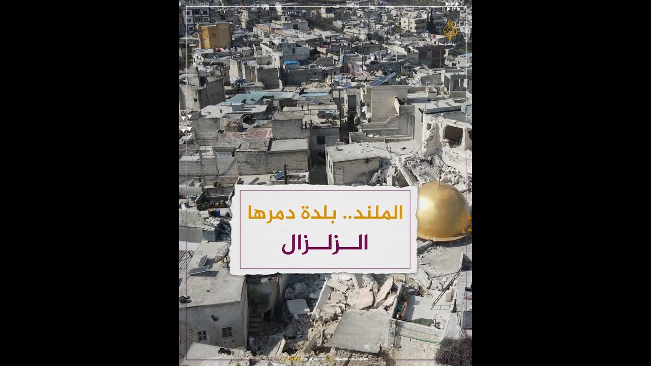 ذكريات دفنت تحت ركام الزلزال بعد تدمير قرية سورية