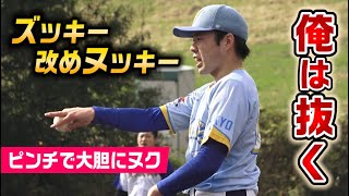 評価バク上げ中のズッキー！先発でヌキまくり…大ピンチで抜く男