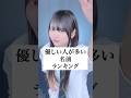 【モテる】優しい人に多い名前ランキング #歌ってみた #ころしちゃった #わさび抜き